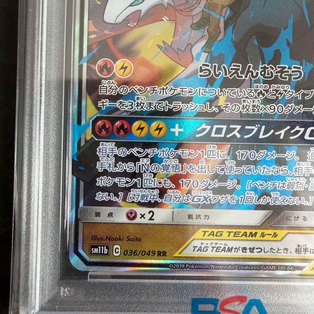 【PSA10】レシラム&ゼクロムGX RR 036/049 ドリームリーグ