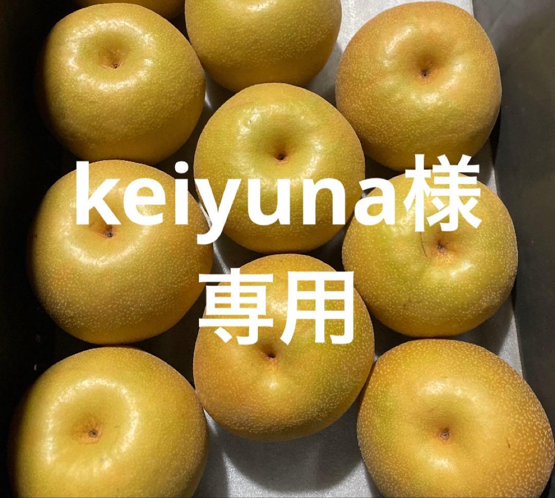 keiyuna同梱