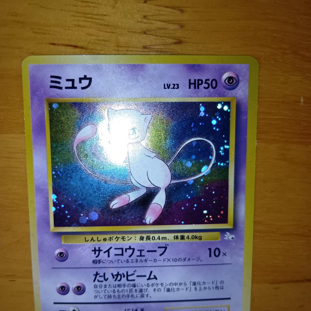 ミュウ ★ 第3弾拡張パック 化石の秘密　旧裏