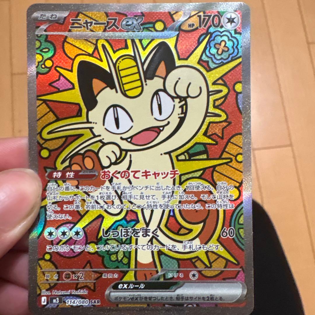 ニャースEX SAR 114/080