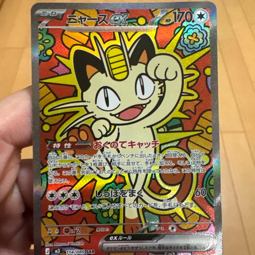 ニャースEX SAR 114/080