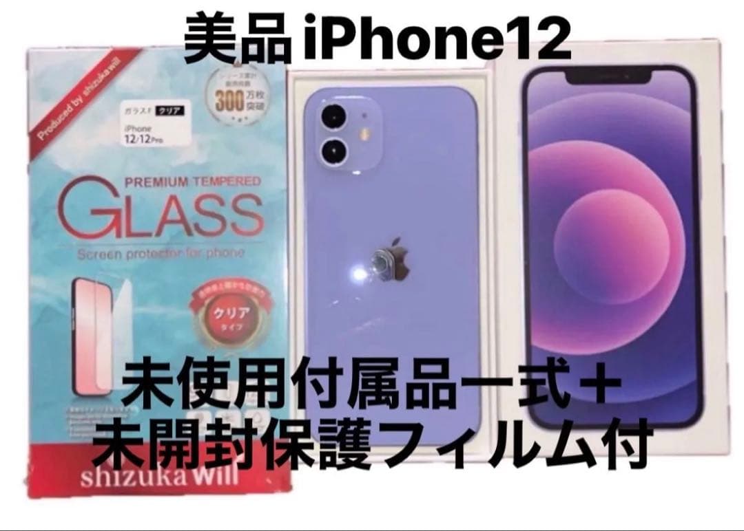 iPhone12/64GBパープル本体以外 新品フルセット＋保護フィルムセット