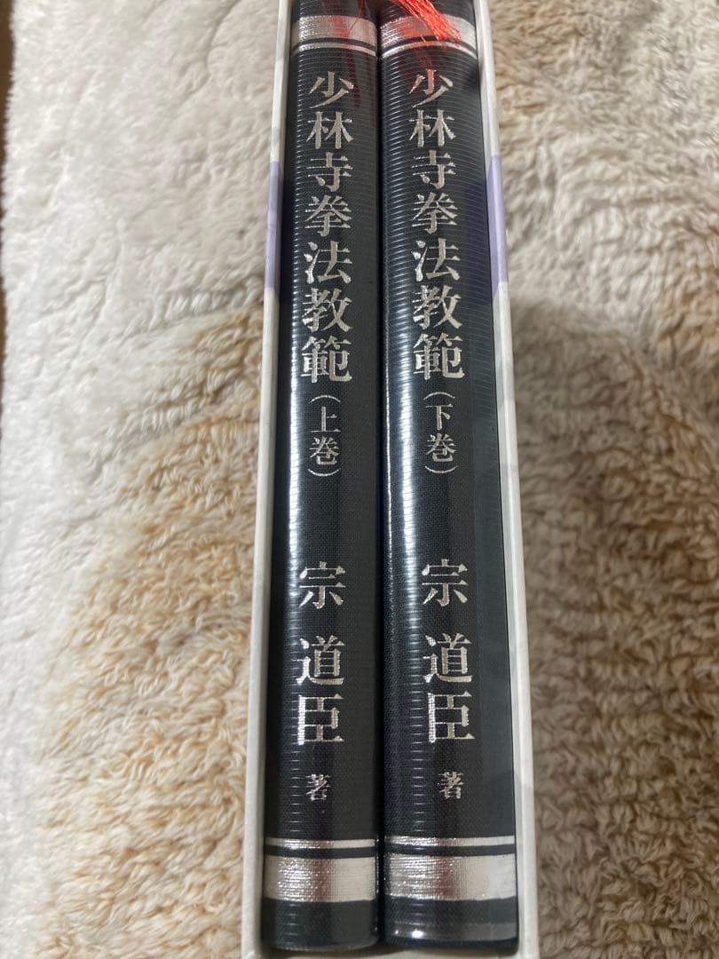 少林寺拳法教範 上下巻　まめっこ