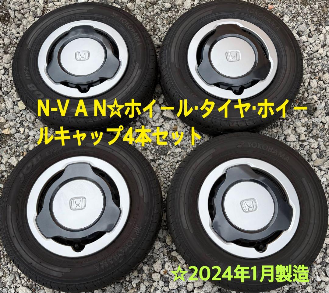Ｎ－ＶＡＮ　ターボ用純正ホイール、タイヤ4本セット　ホイールキャップ付