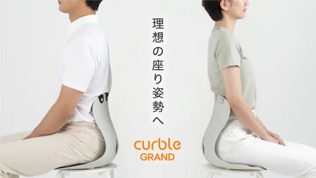 【美品】カーブルチェア グランド グレー 腰痛 骨盤サポート 姿勢矯正 座椅子