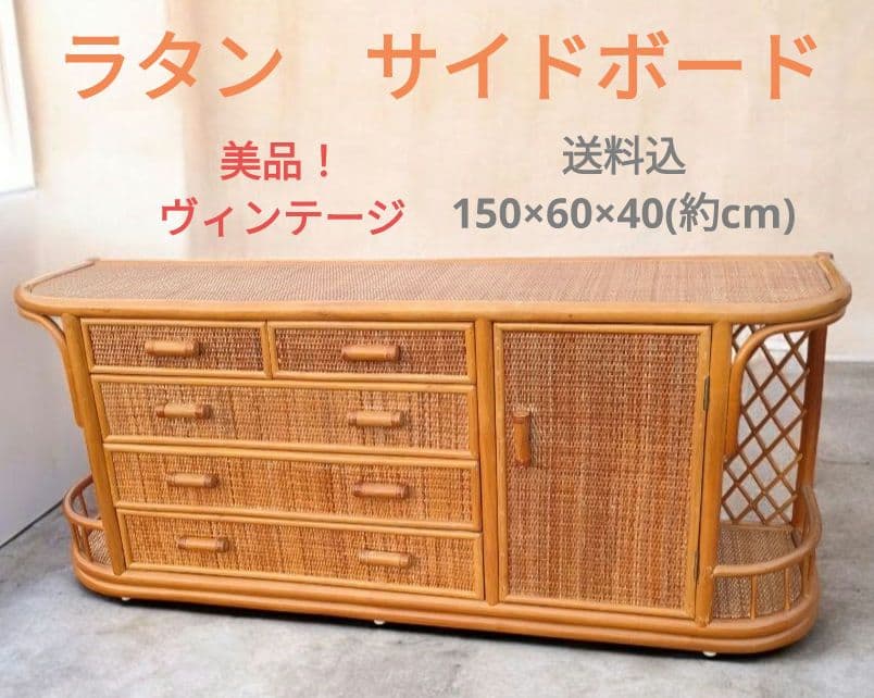 ant　[ビンテージ]ラタン キャビネット サイドボード 籐