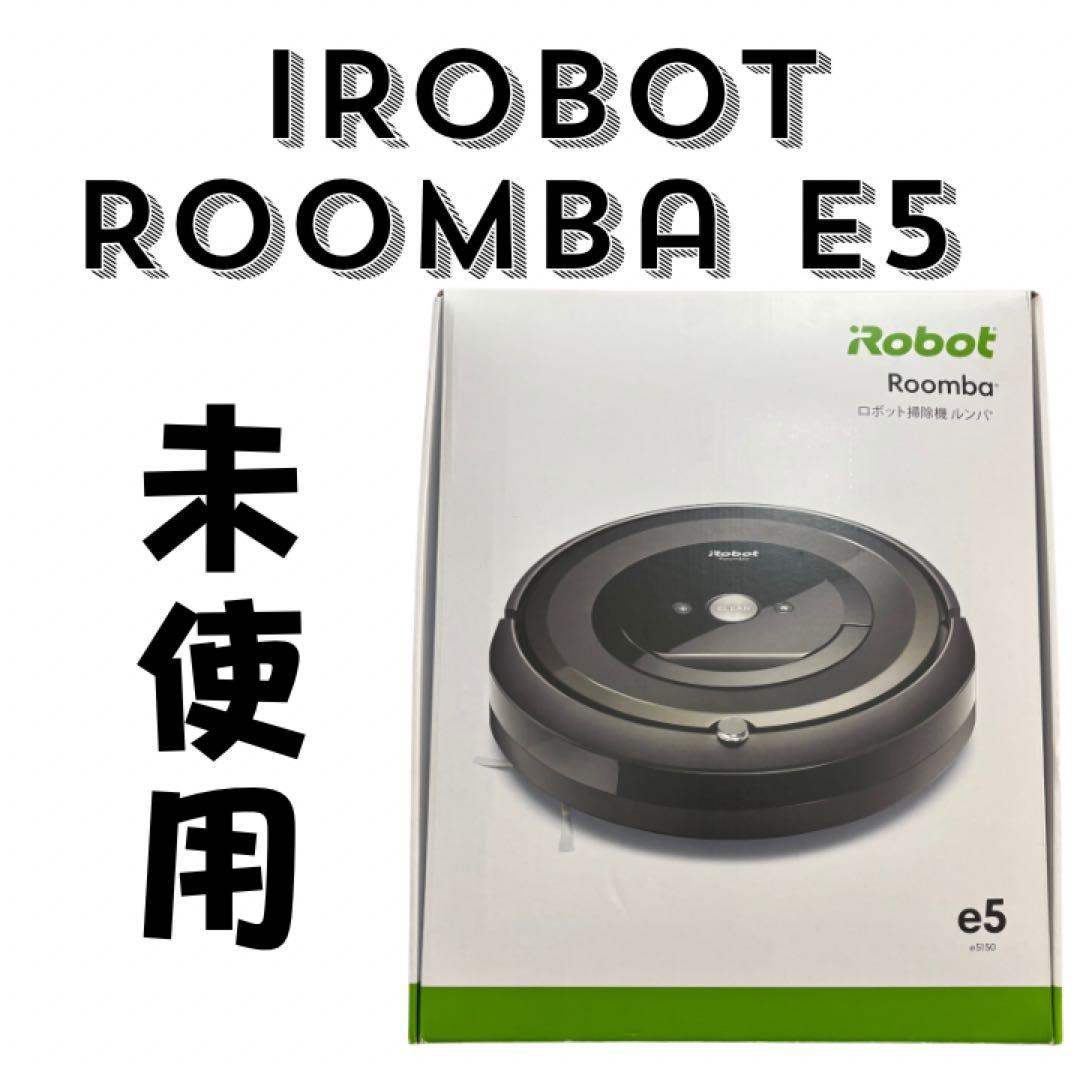 未使用　iRobot ルンバ e5 アイロボット e5150 ロボット掃除機