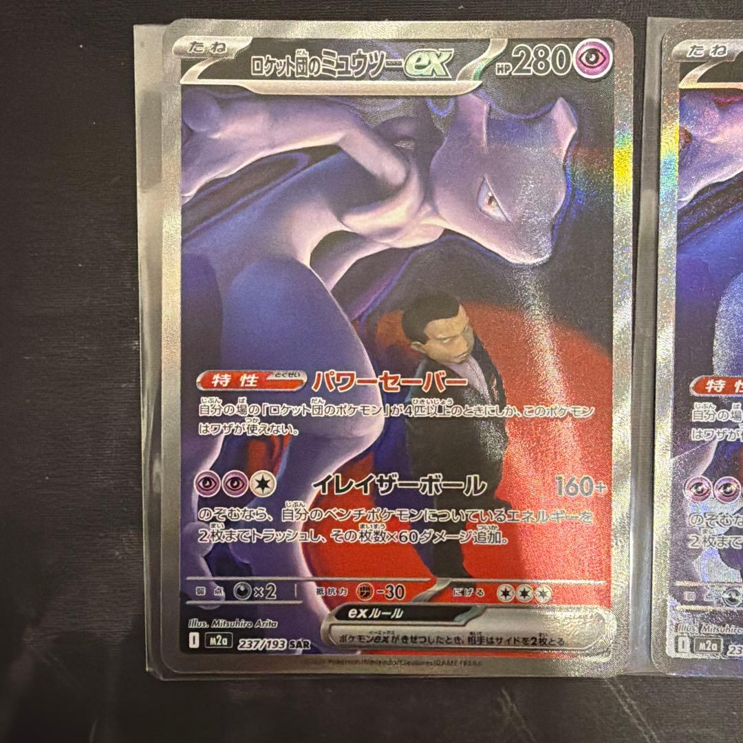 ロケット団のミュウツーex SAR M2a メガドリーム237/193 2枚