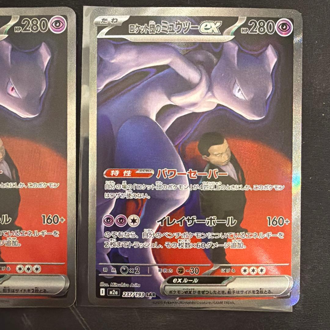 ロケット団のミュウツーex SAR M2a メガドリーム237/193 2枚