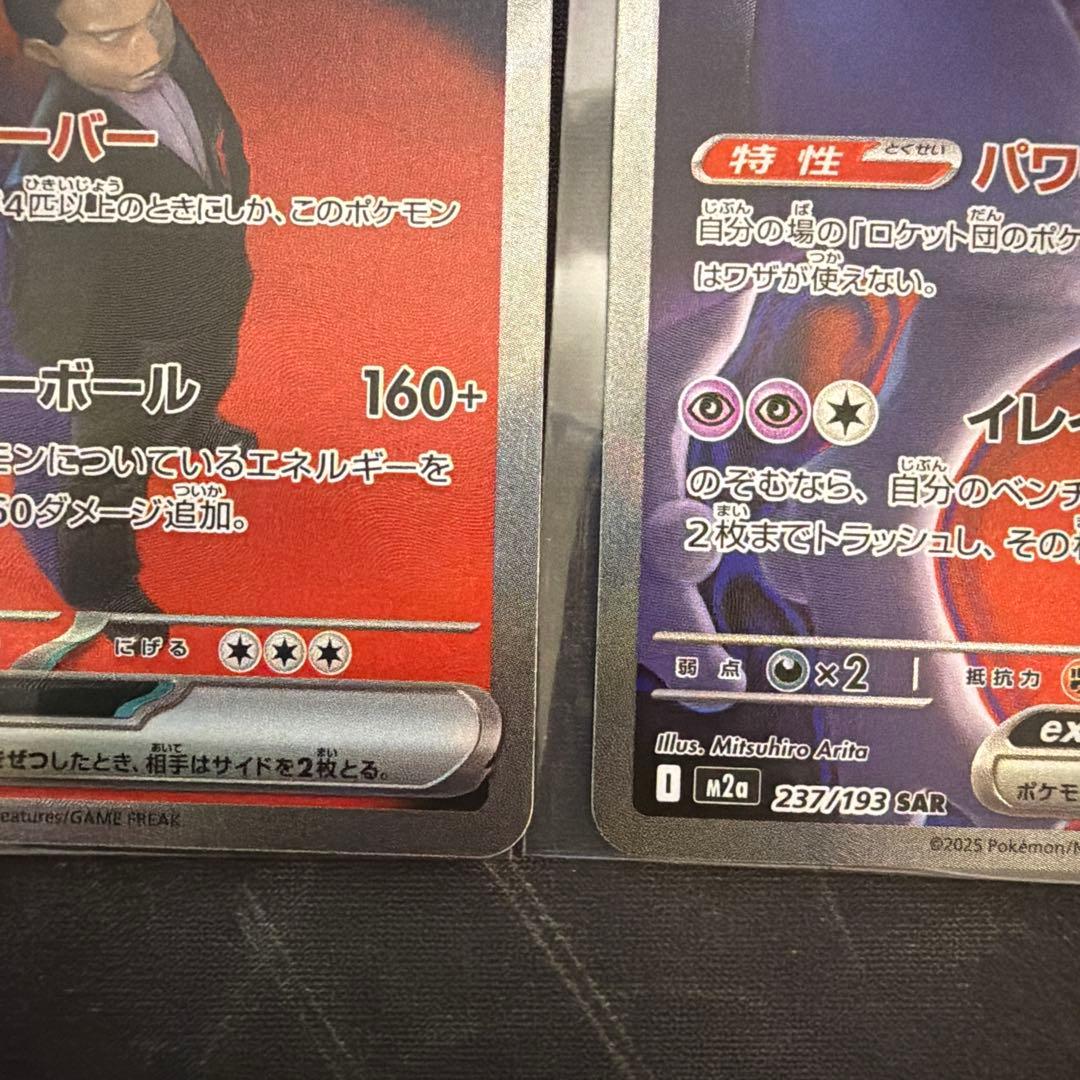 ロケット団のミュウツーex SAR M2a メガドリーム237/193 2枚
