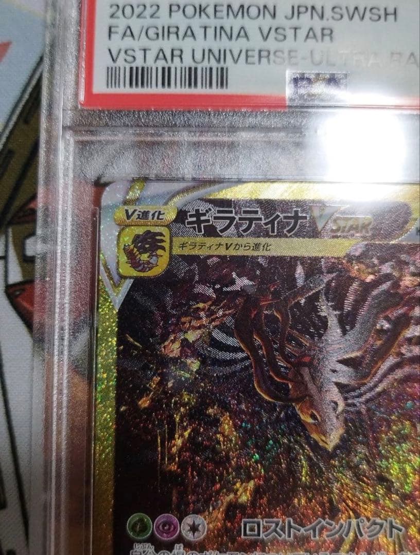 ギラティナ VSTAR PSA10