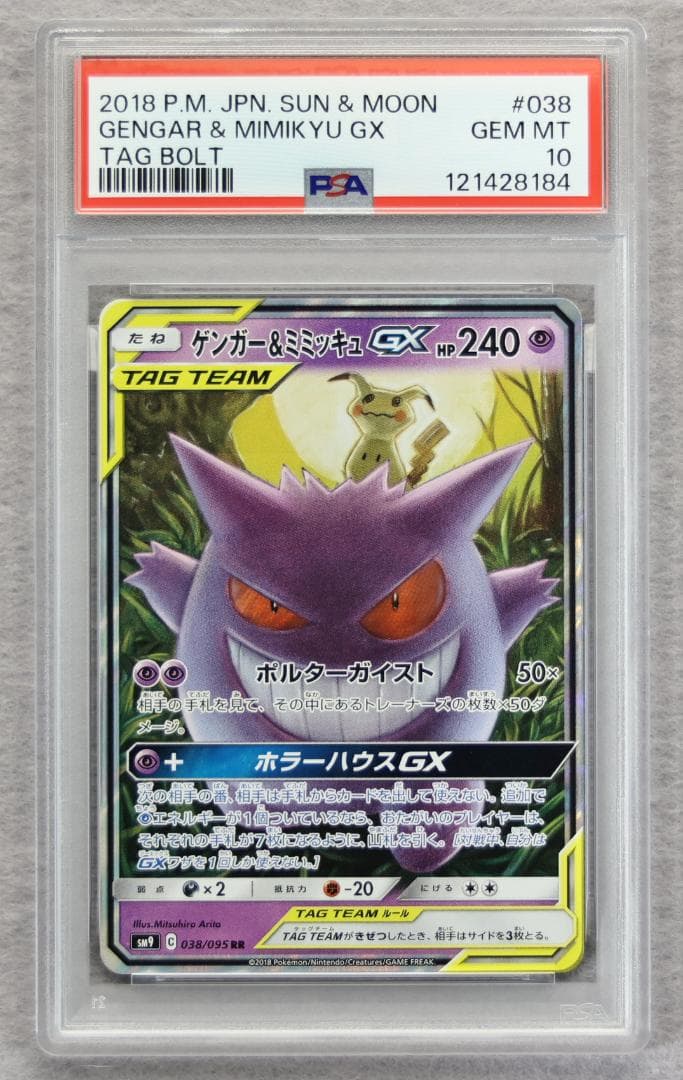 【PSA10】ゲンガー＆ミミッキュGX RR タッグボルト