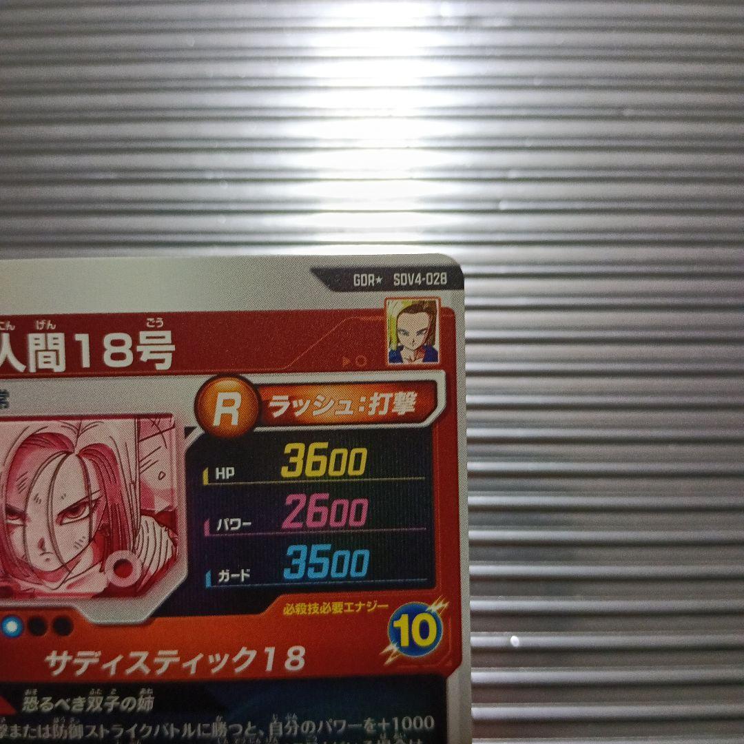 ドラゴンボールスーパーダイバーズ　sdv4-028　人造人間18号　パラレル