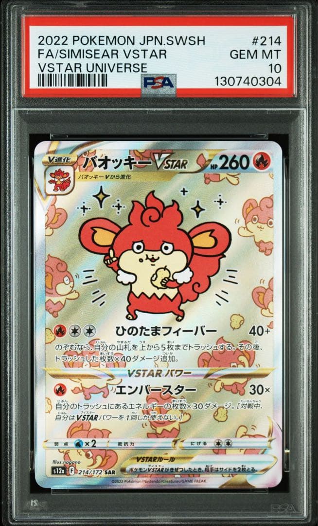 【PSA10】バオッキーVSTAR SAR ④