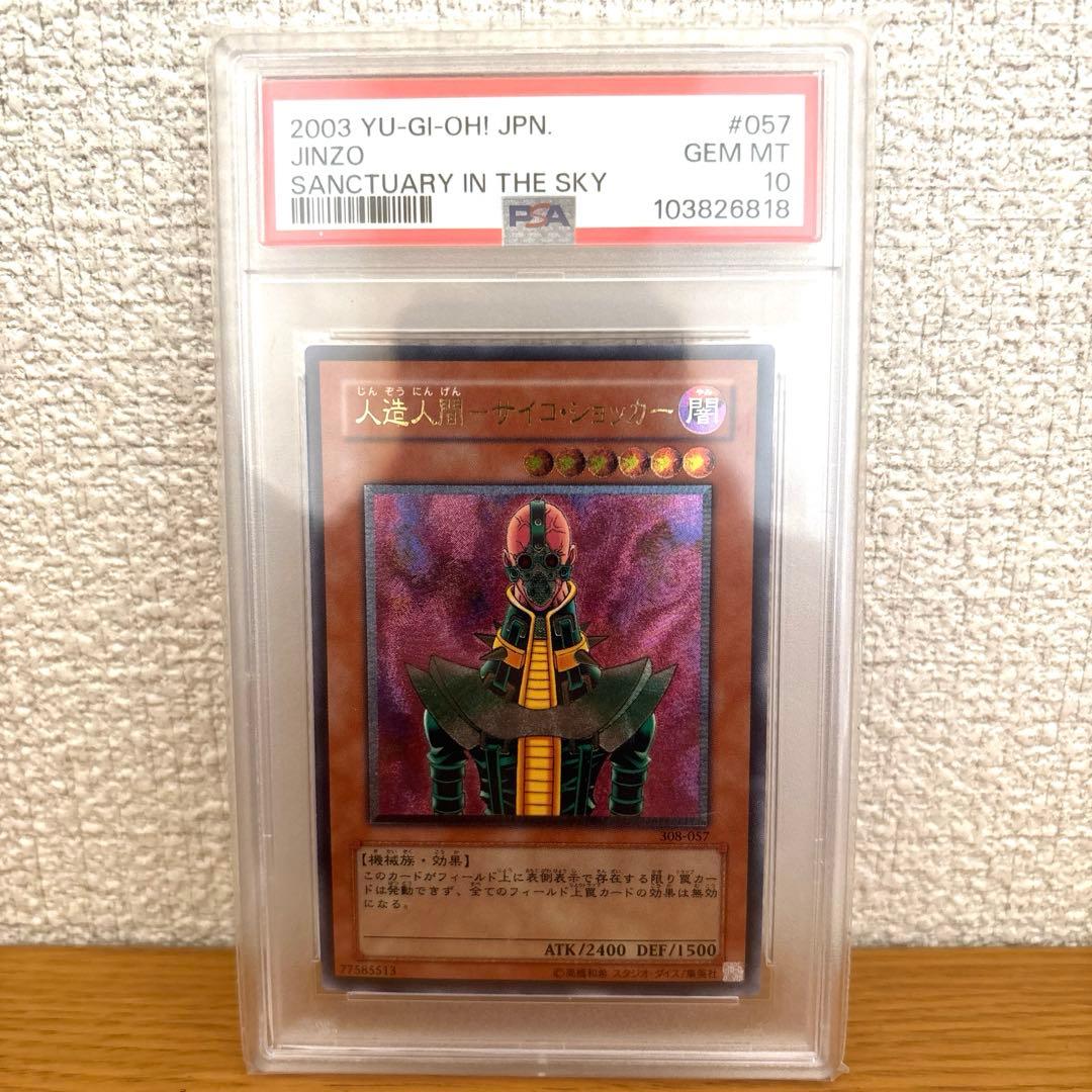 最安値　〔PSA10鑑定済〕人造人間サイコショッカー【レリーフ】