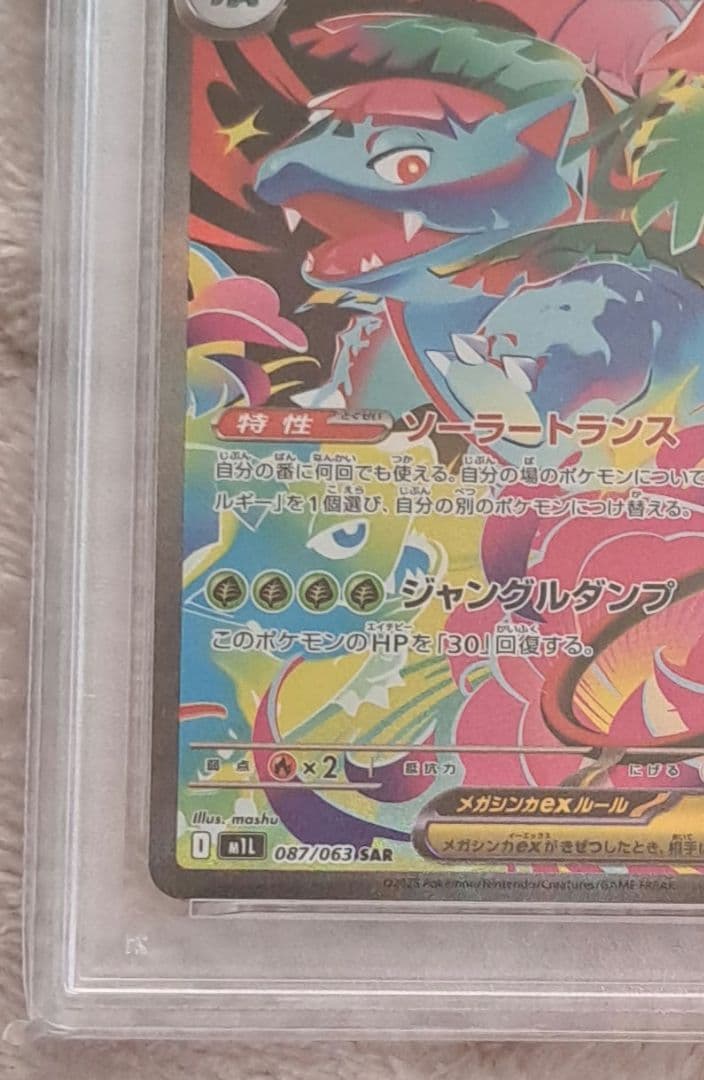 PSA10 メガフシギバナex SAR M1L 087/063 メガブレイブ