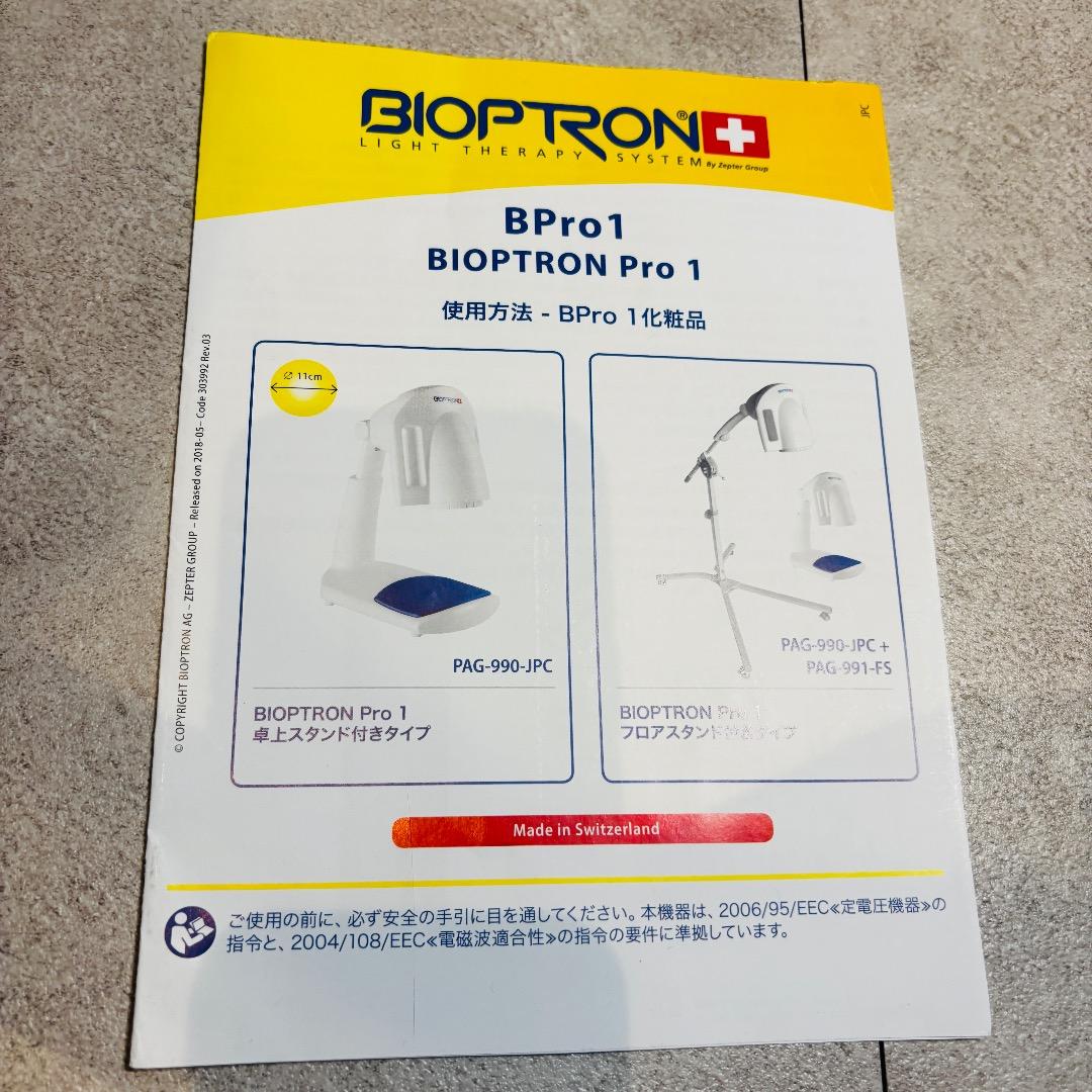 バイオプトロンプロ1 bioptron Pro1　美顔器 2023年購入品