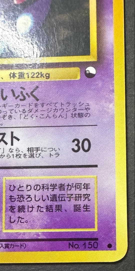 旧裏ポケモンカード　ミュウツー　拡張パック