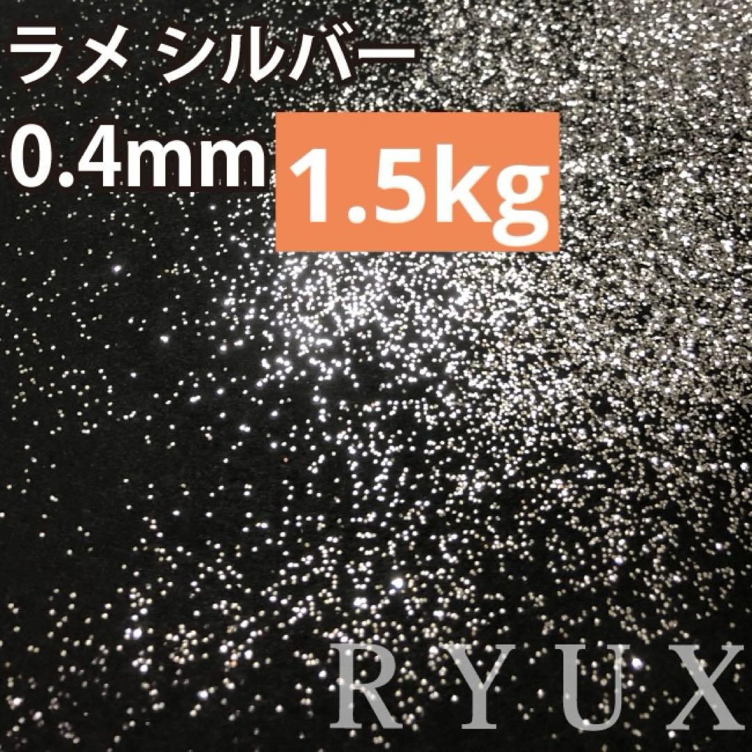ラメ グリッター 単色シルバー 0.4mm/0.8mm 各1.5kg フレーク