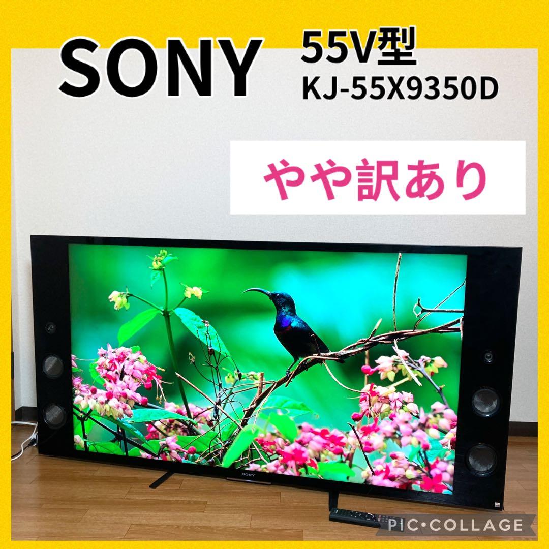やや訳あり！SONY 55インチ液晶テレビ KJ-55X9350D 2017年製