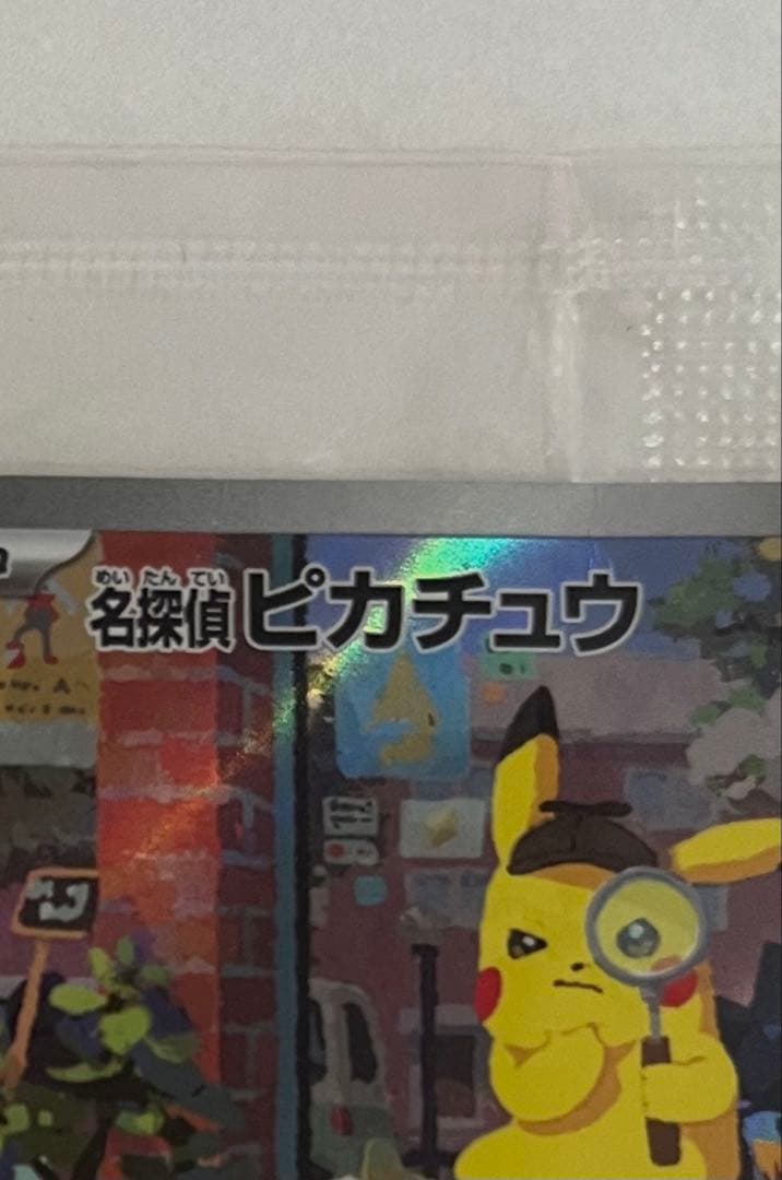 名探偵ピカチュウ PROMO プロモカード 098/SV-P 未開封