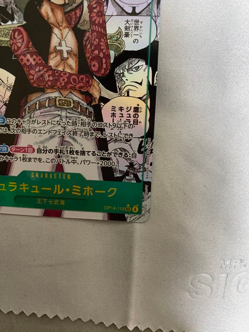 ワンピースカード　OP14-119 ミホーク