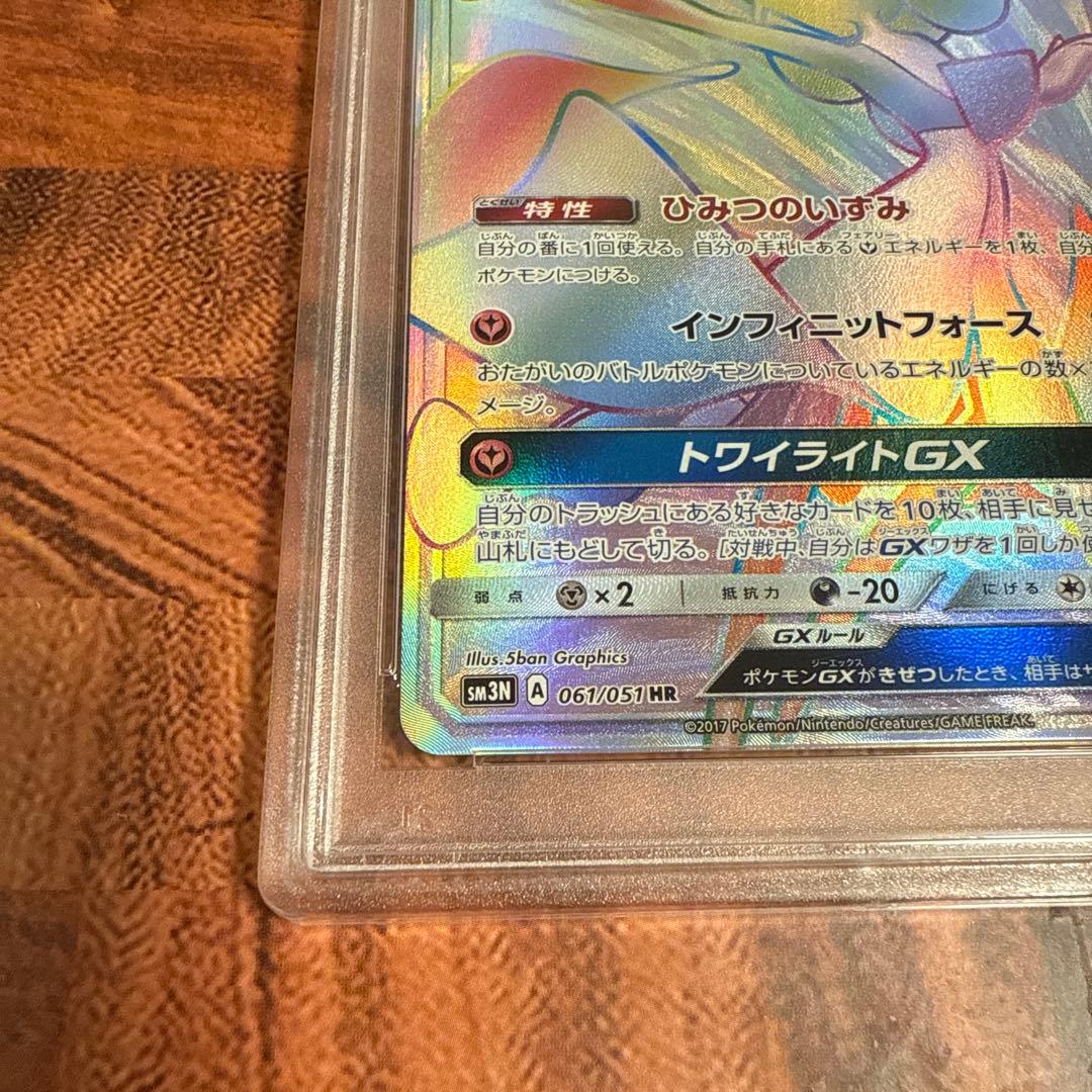 サーナイトGX HR PSA9