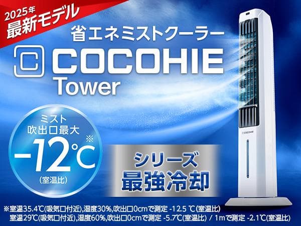 ショップジャパン ここひえ タワーT2 2025年製