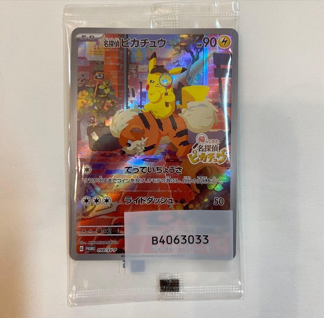 名探偵ピカチュウ プロモ 098/SV-P 折れあり 【訳あり】