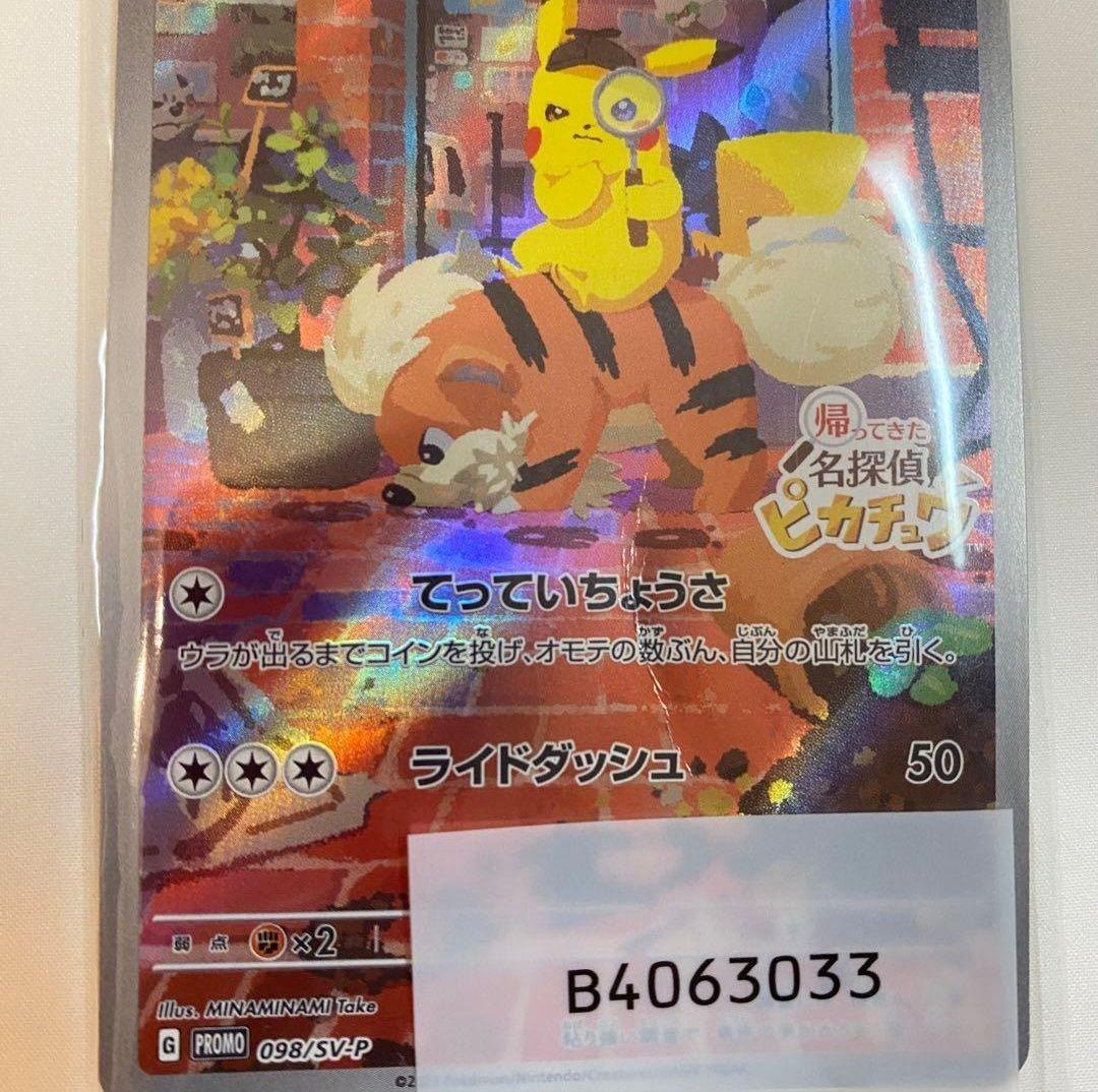 名探偵ピカチュウ プロモ 098/SV-P 折れあり 【訳あり】