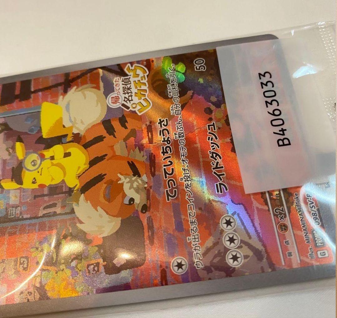 名探偵ピカチュウ プロモ 098/SV-P 折れあり 【訳あり】