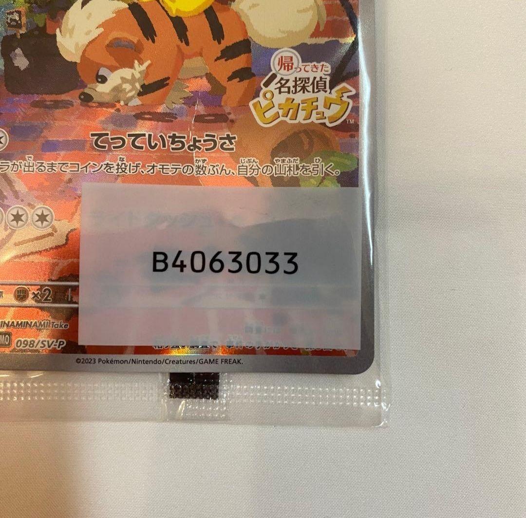 名探偵ピカチュウ プロモ 098/SV-P 折れあり 【訳あり】
