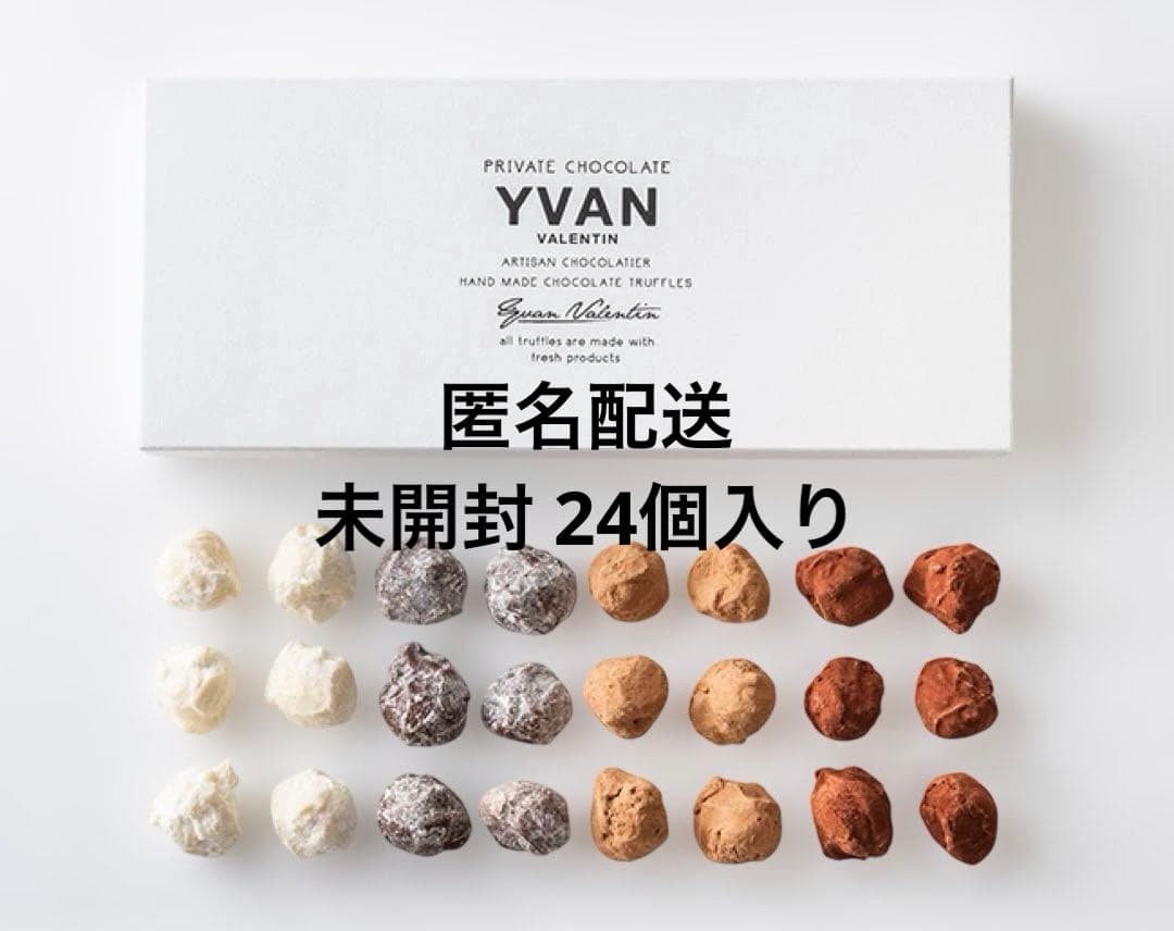 [YVAN ]イヴァン・ヴァレンティン イヴァン トリュフ 24個入り 未開封