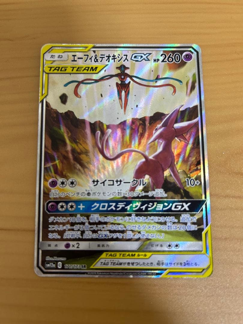 くエーフィ＆デオキシスGX SR SM12a TAG TEAM GXタッグオール