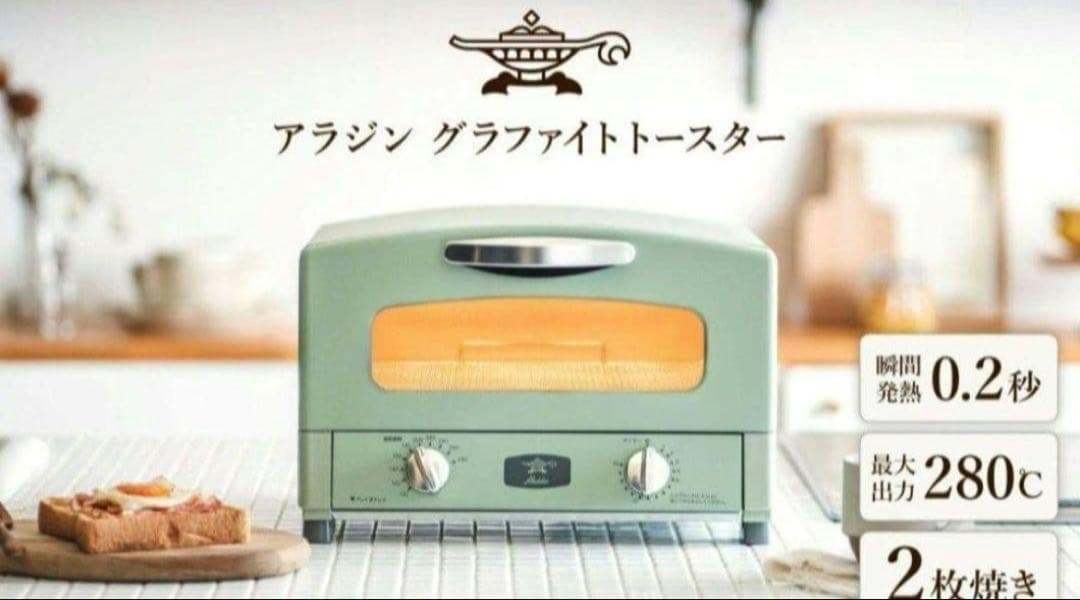 新品未使用　アラジン　グラファイトトースター　グリーン　2枚焼き