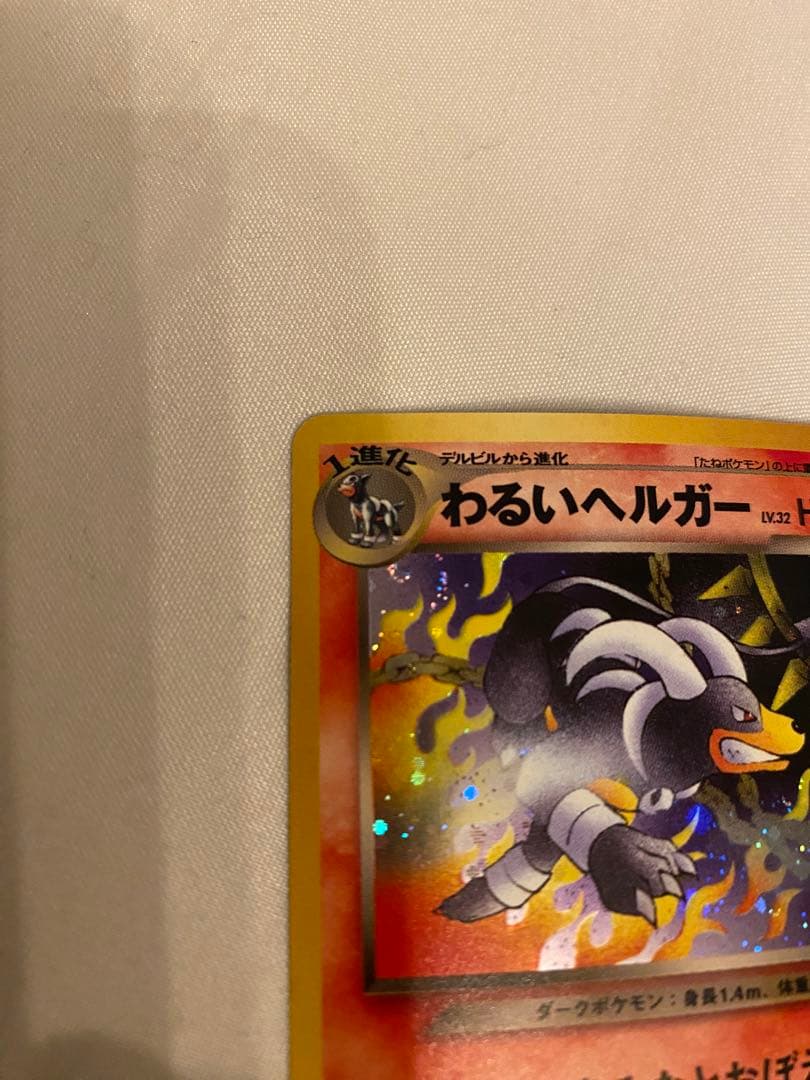 美品 わるいヘルガー ★ 拡張パック第4弾 闇、そして光へ… 渦巻き