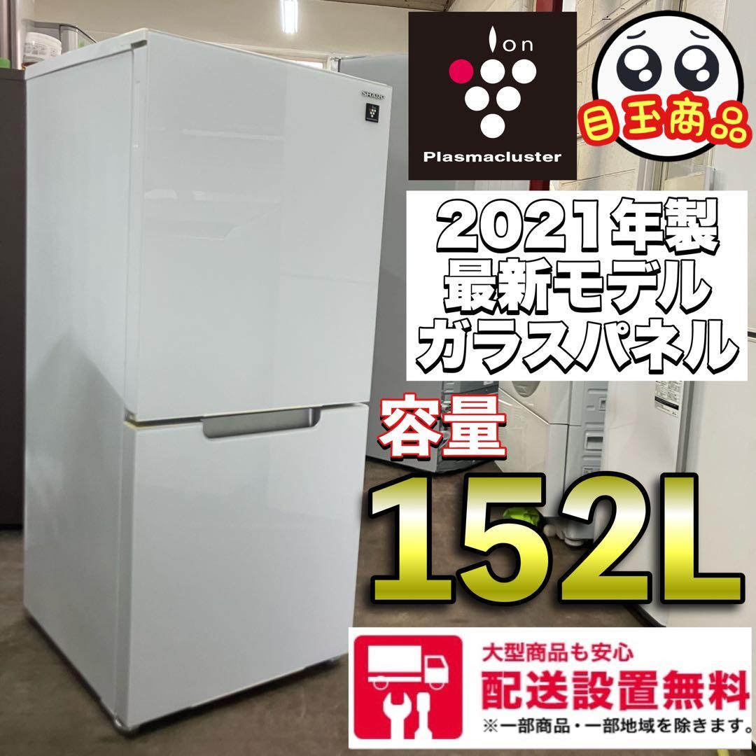 244 SHARP 最新モデル2021年製　ガラスパネル　2ドア冷蔵庫　152L