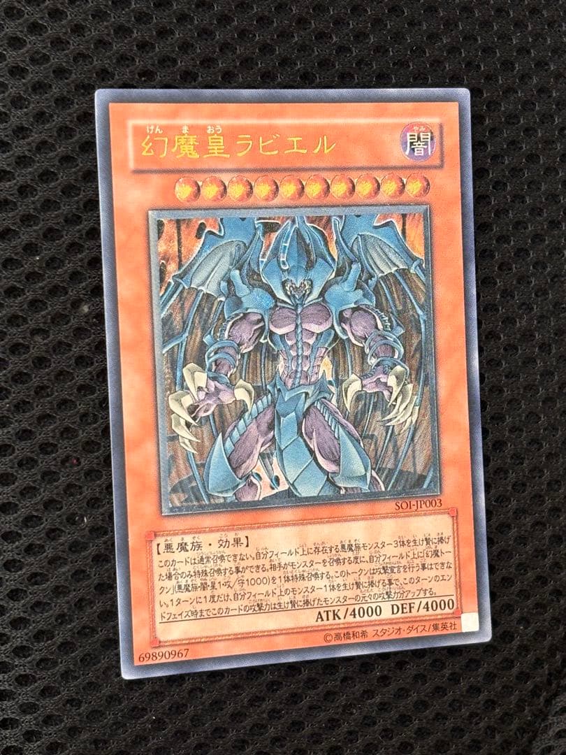 夕*刻様 極美品　幻魔皇ラビエル　レリーフ　アルティメット　遊戯王