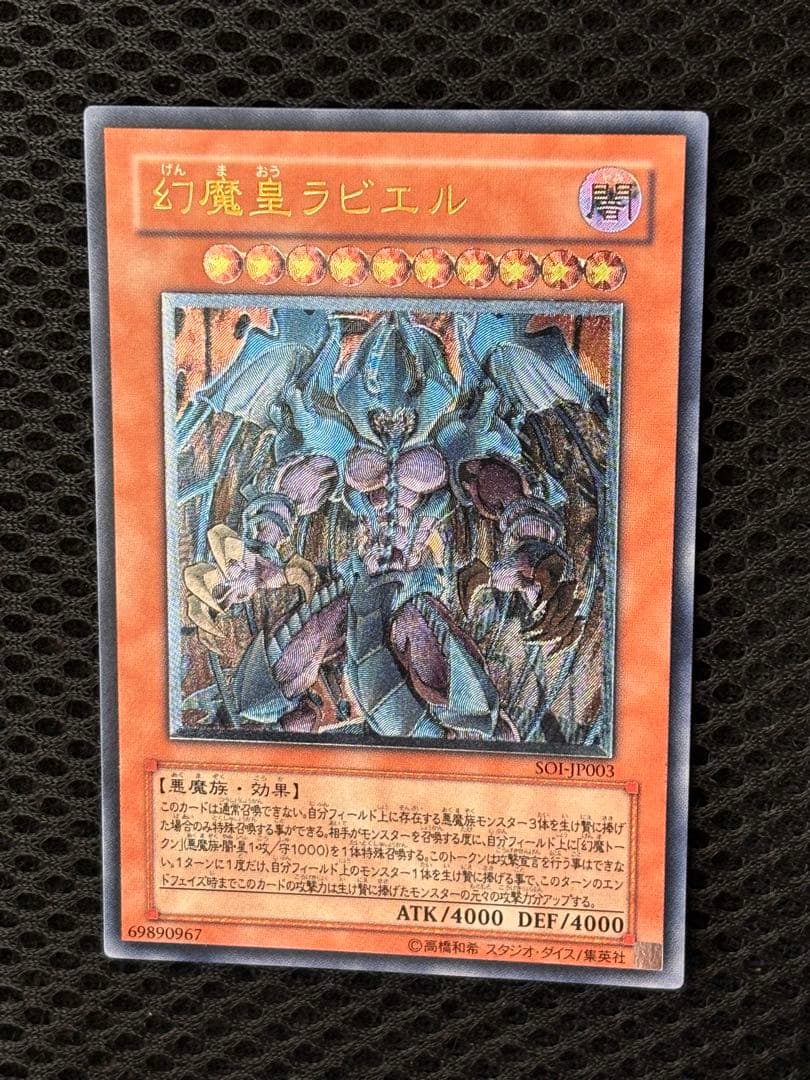 夕*刻様 極美品　幻魔皇ラビエル　レリーフ　アルティメット　遊戯王