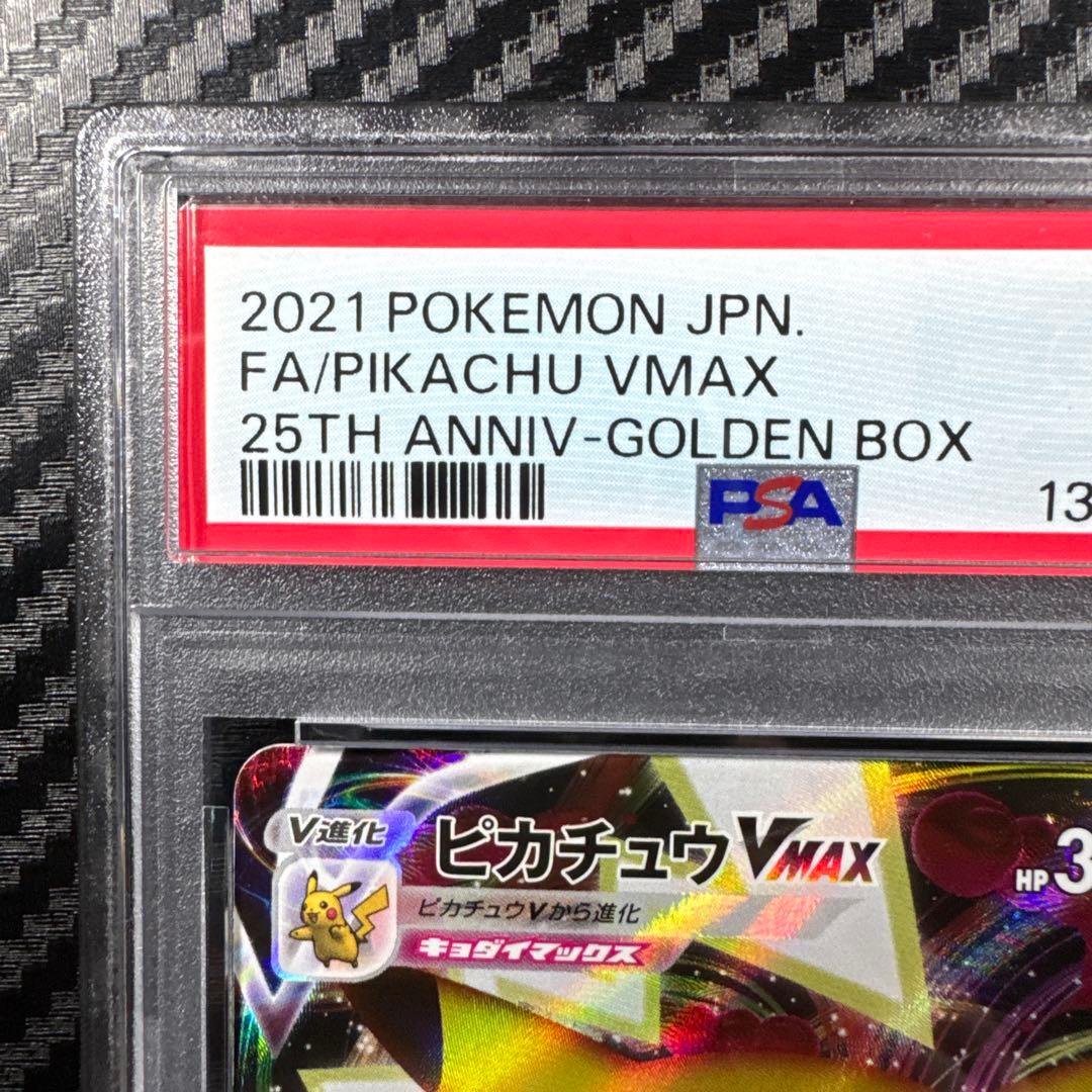PSA10 2021 ピカチュウ VMAX GOLDEN BOX 25th