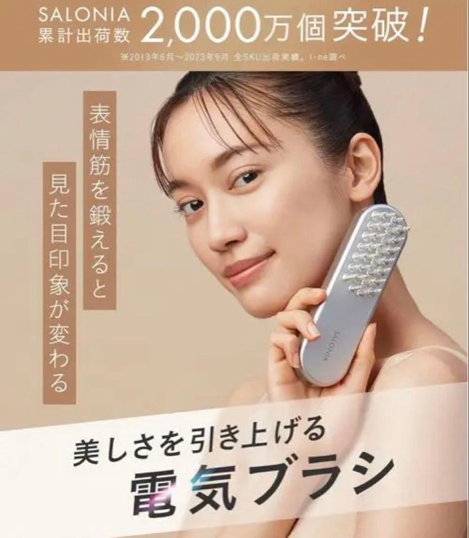 【値下げ中‼︎】SALONIA サロニア 電気ブラシ EMS リフトブラシ