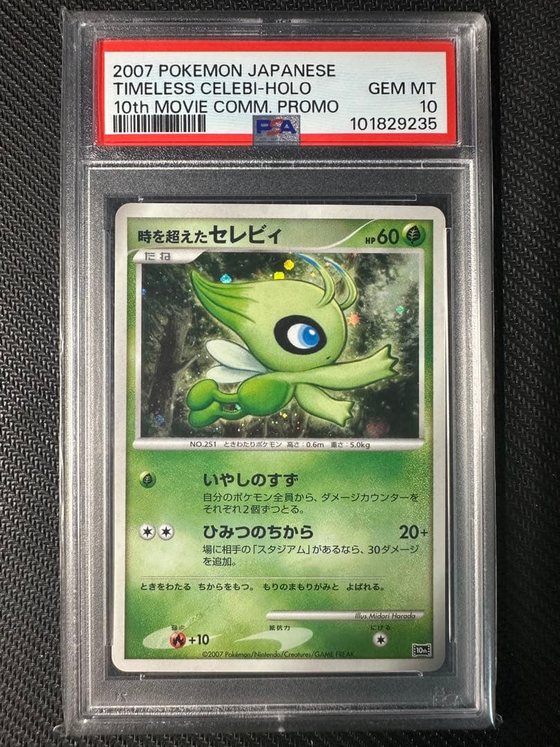 時を超えたセレビィ　psa10