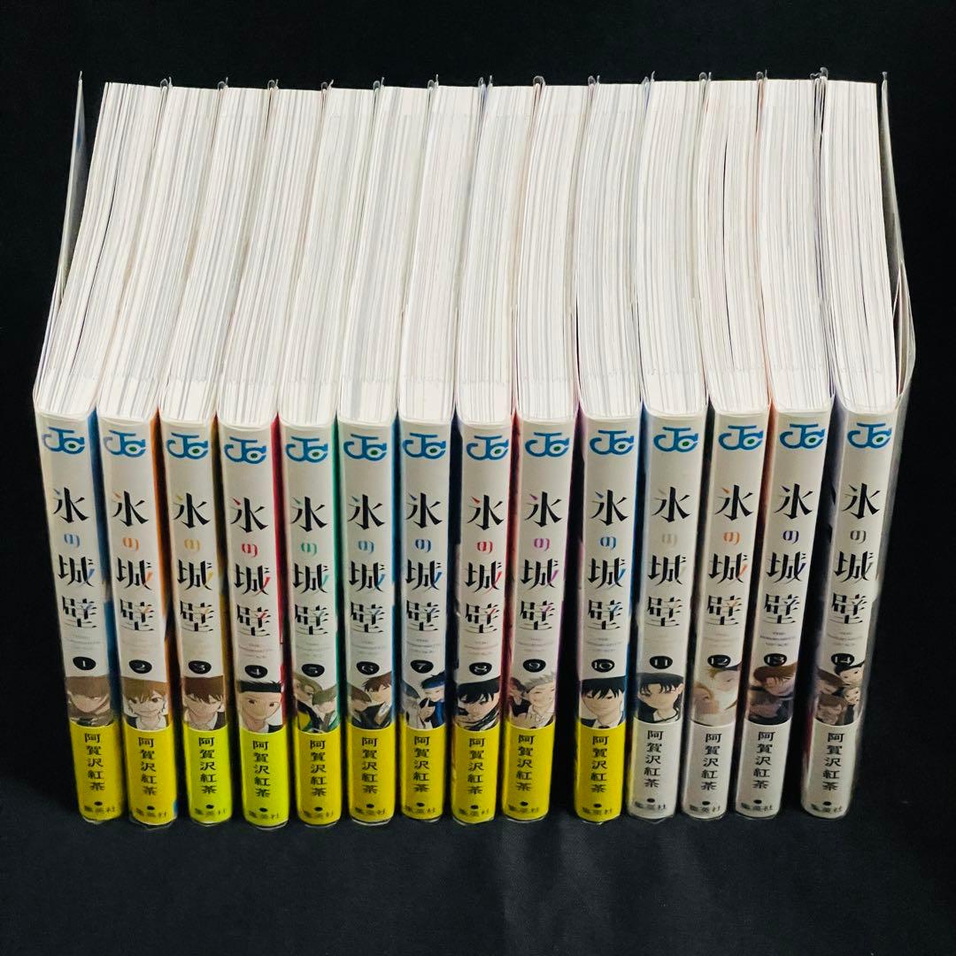 氷の城壁 1〜14巻セット