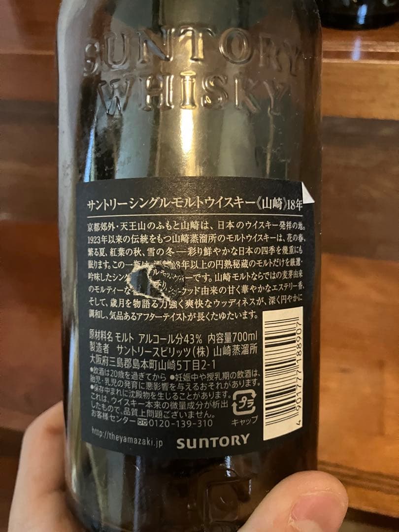 山崎18年 空瓶 空き瓶