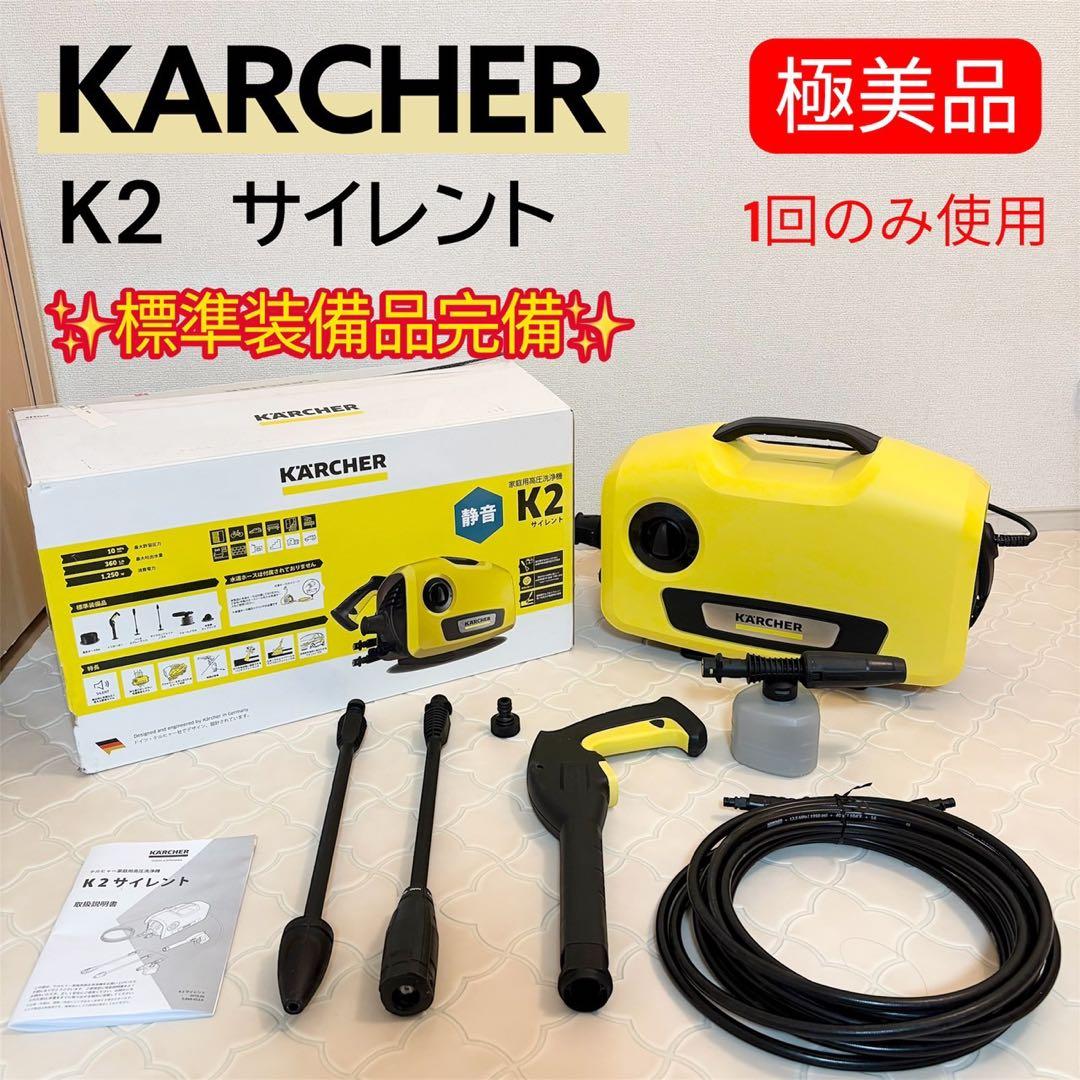 【極美品】KARCHER ケルヒャー 高圧洗浄機 K2サイレント 1回のみ使用