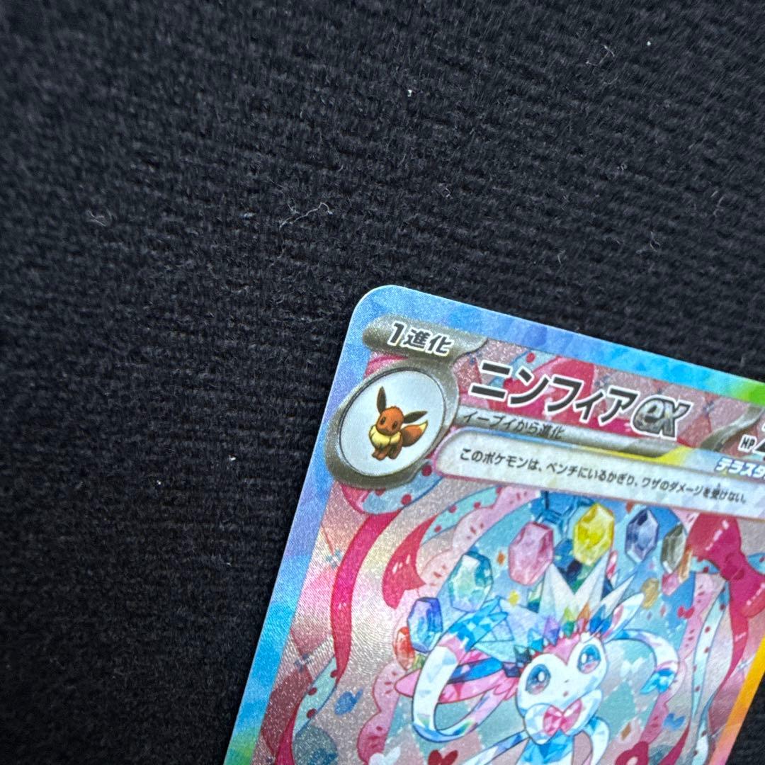 【即日発送】ニンフィアex SAR SV8a テラスタルフェスex