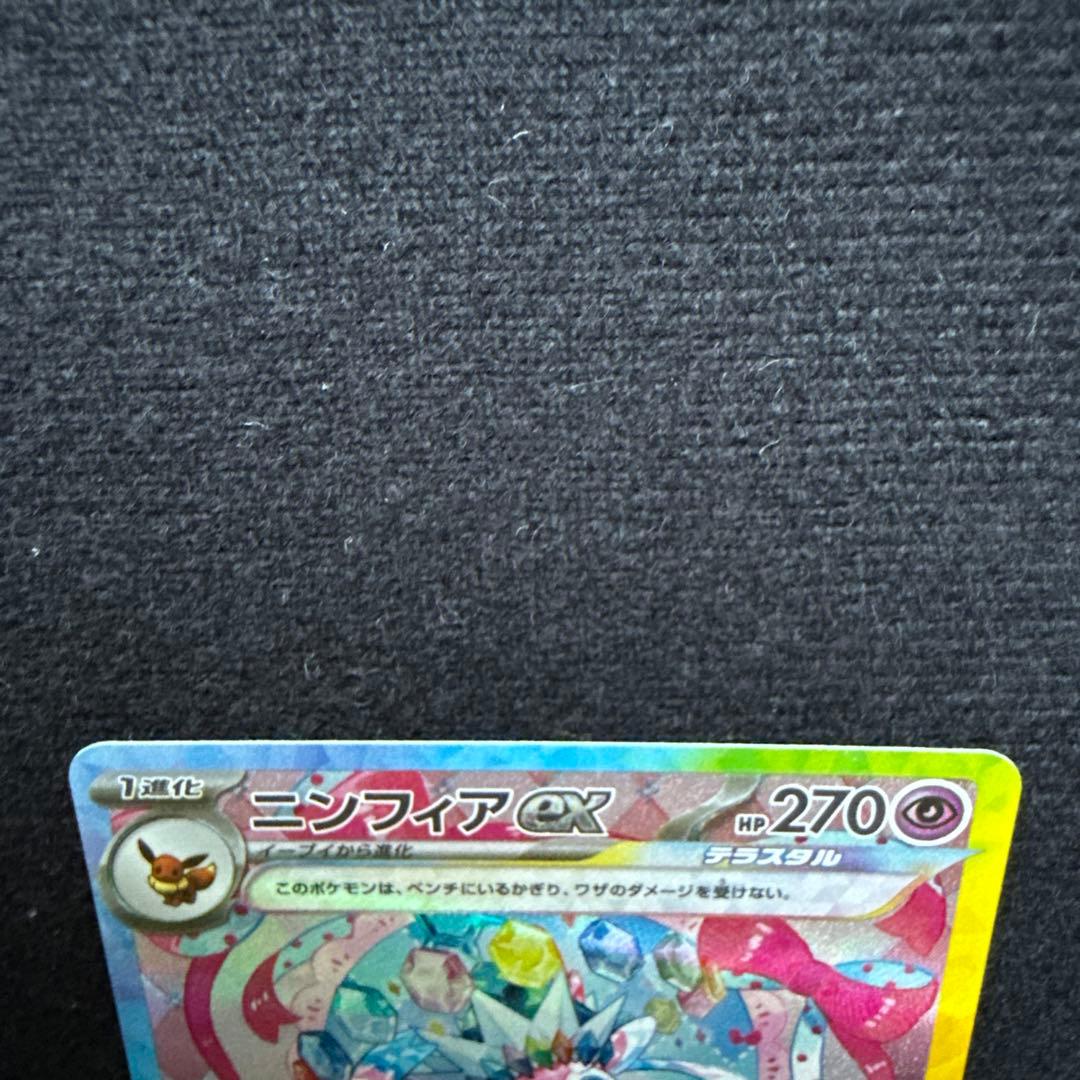 【即日発送】ニンフィアex SAR SV8a テラスタルフェスex