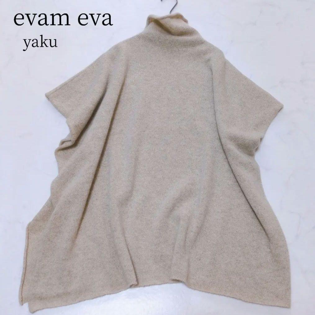 美品✨️evam eva ヤクウールポンチョ ふんわり 優しい温もり❁ベージュ