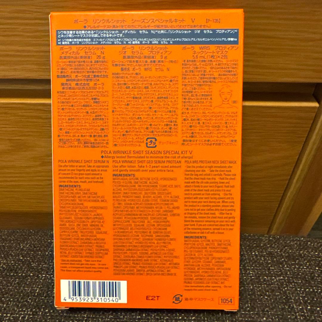 ポーラ リンクルショット シーズンスペシャルキット V