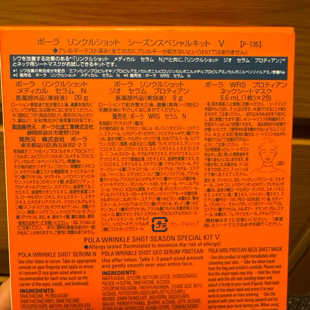 ポーラ リンクルショット シーズンスペシャルキット V